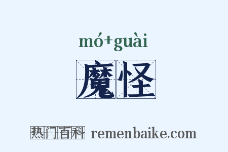魔怪是什么意思的图片